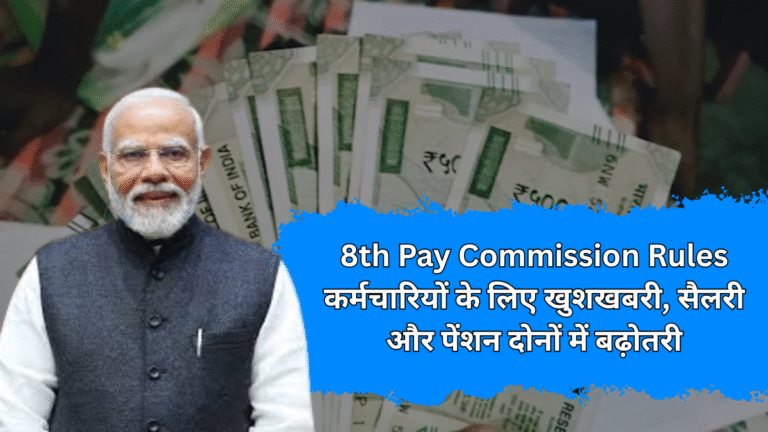 8th Pay Commission Rules
